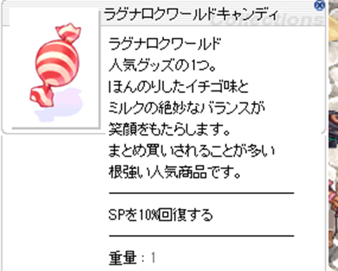 ラグナロクワールドキャンディ